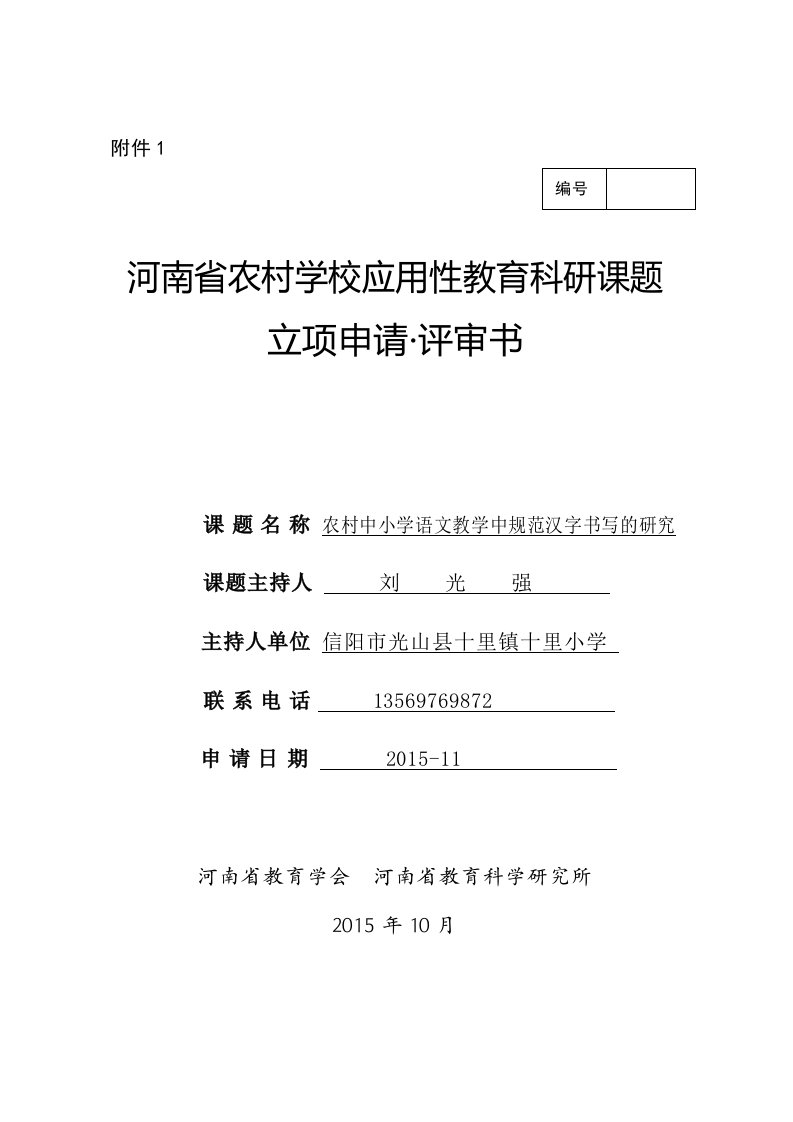 农村中小学语文教学中规范汉字书写的研究课题立项申请