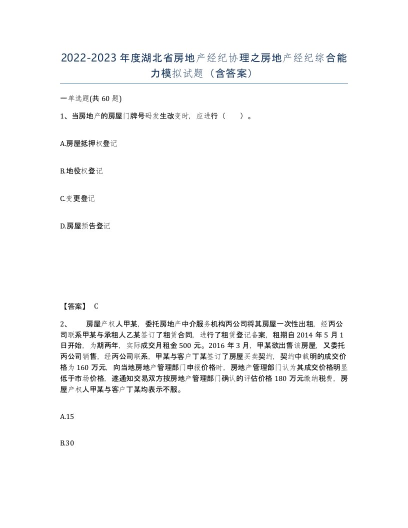 2022-2023年度湖北省房地产经纪协理之房地产经纪综合能力模拟试题含答案