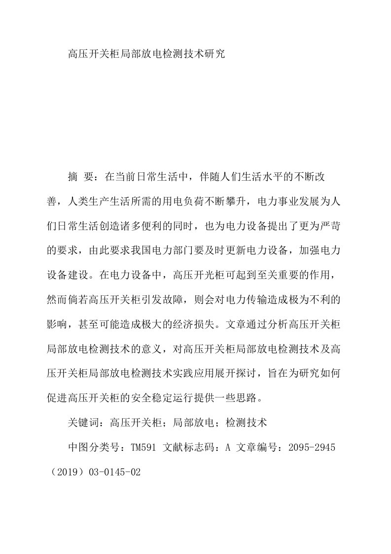 高压开关柜局部放电检测技术研究