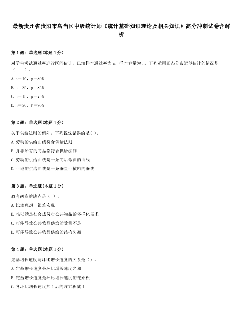 最新贵州省贵阳市乌当区中级统计师《统计基础知识理论及相关知识》高分冲刺试卷含解析