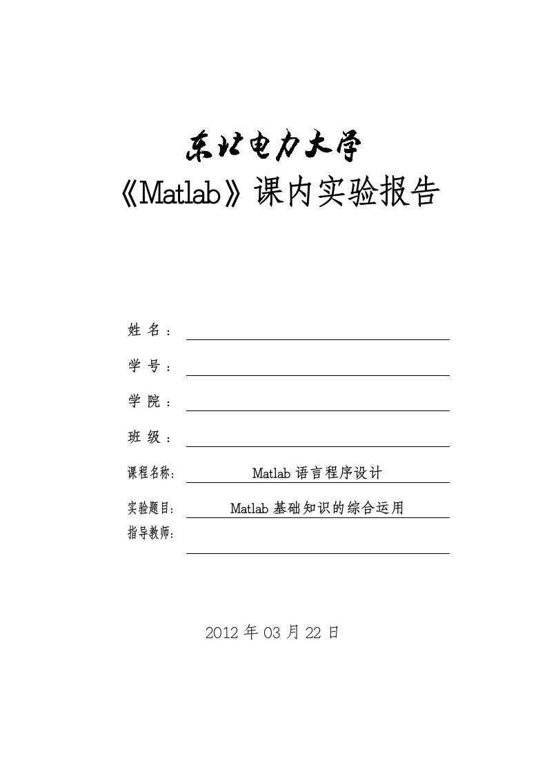 matlab课内实验报告(一)——实验班