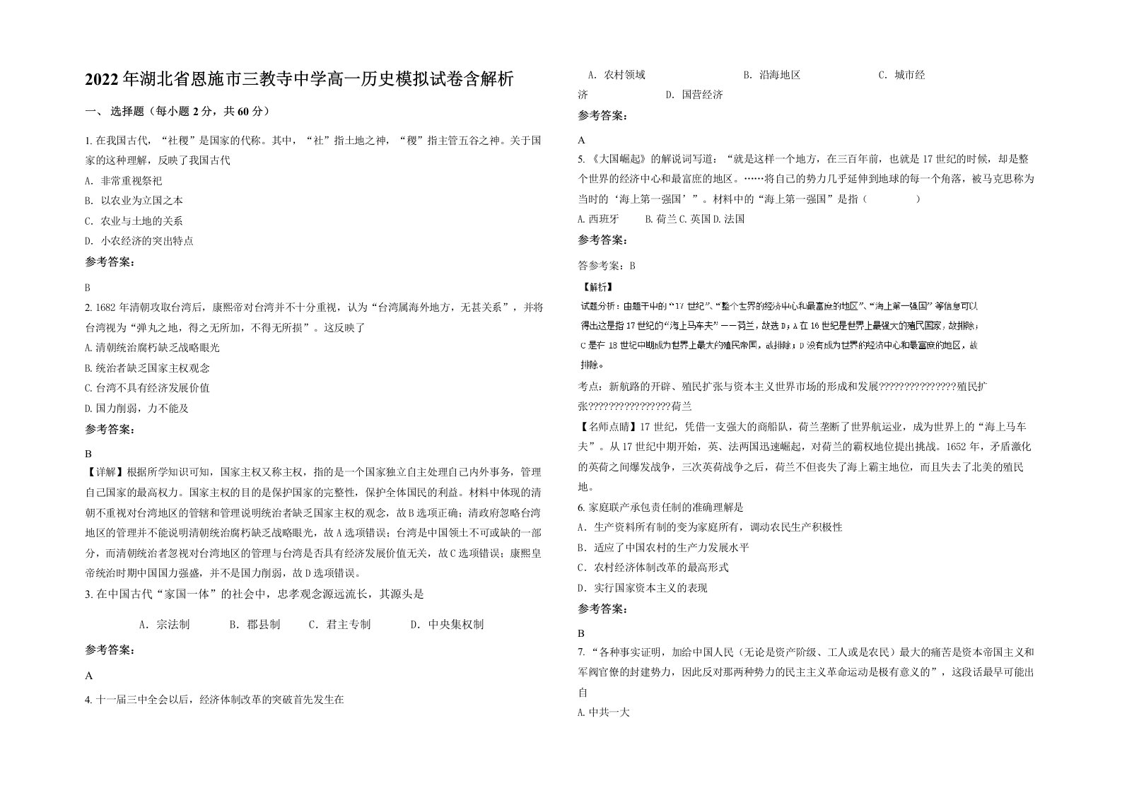 2022年湖北省恩施市三教寺中学高一历史模拟试卷含解析