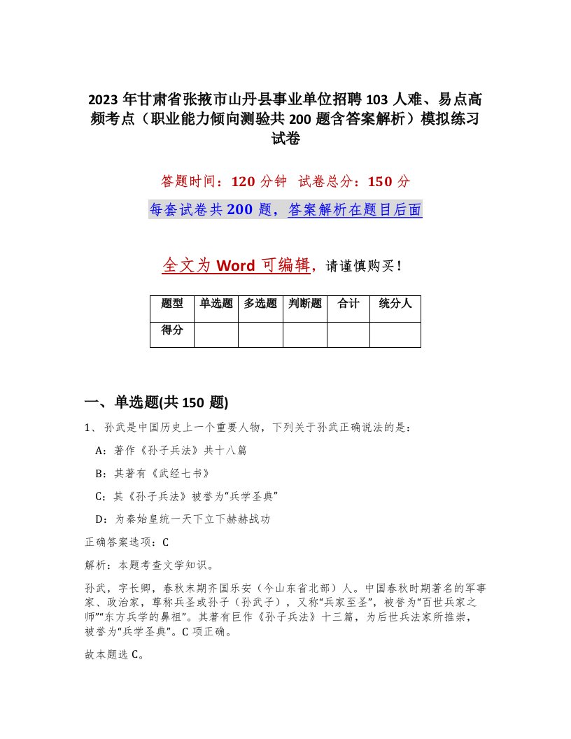 2023年甘肃省张掖市山丹县事业单位招聘103人难易点高频考点职业能力倾向测验共200题含答案解析模拟练习试卷