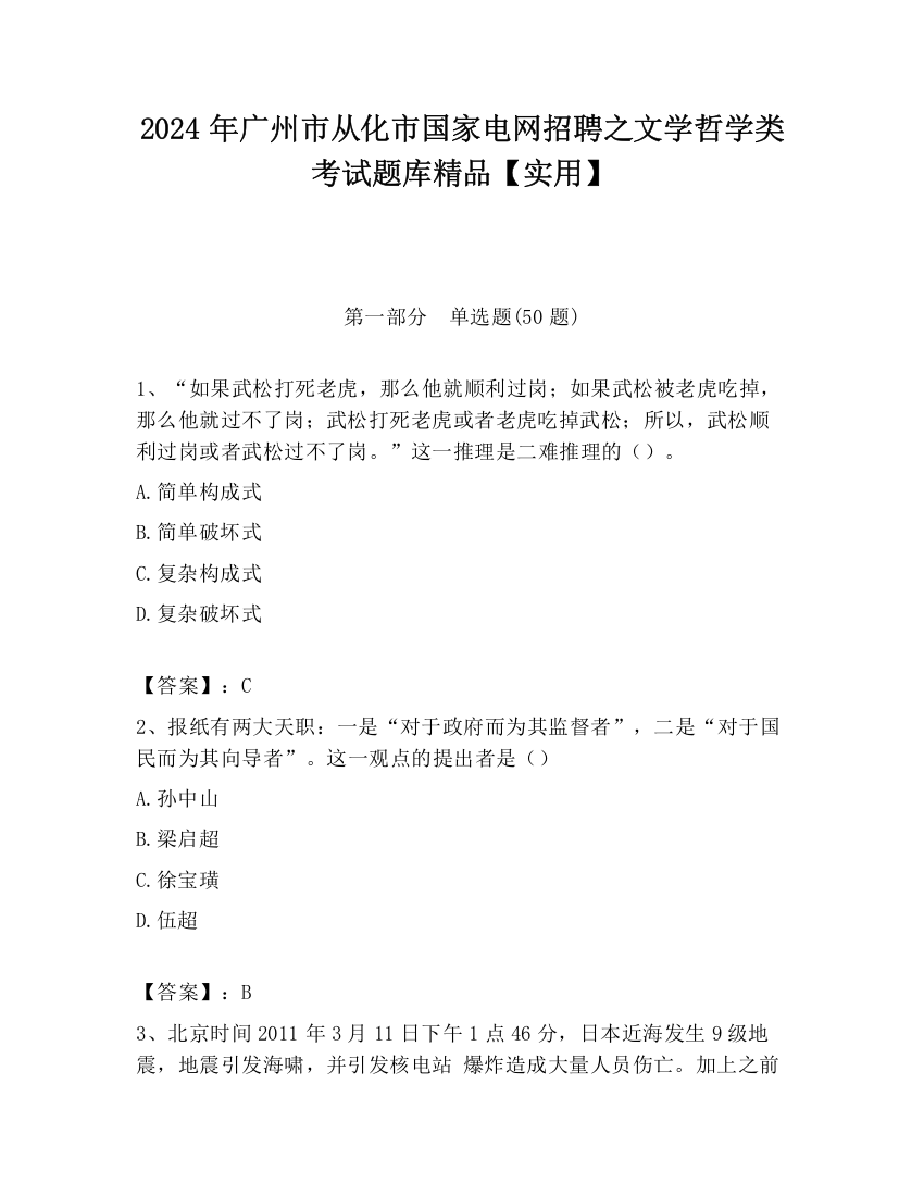 2024年广州市从化市国家电网招聘之文学哲学类考试题库精品【实用】