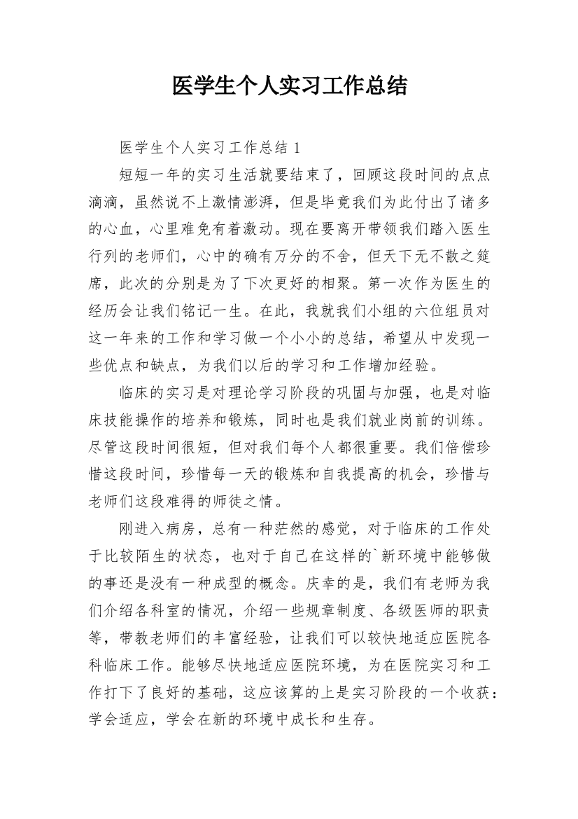 医学生个人实习工作总结_1