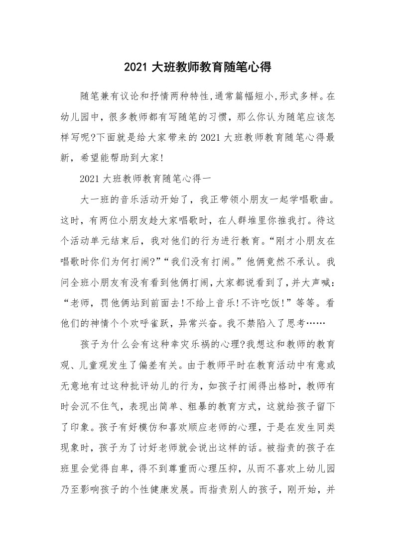 教育随笔_2021大班教师教育随笔心得