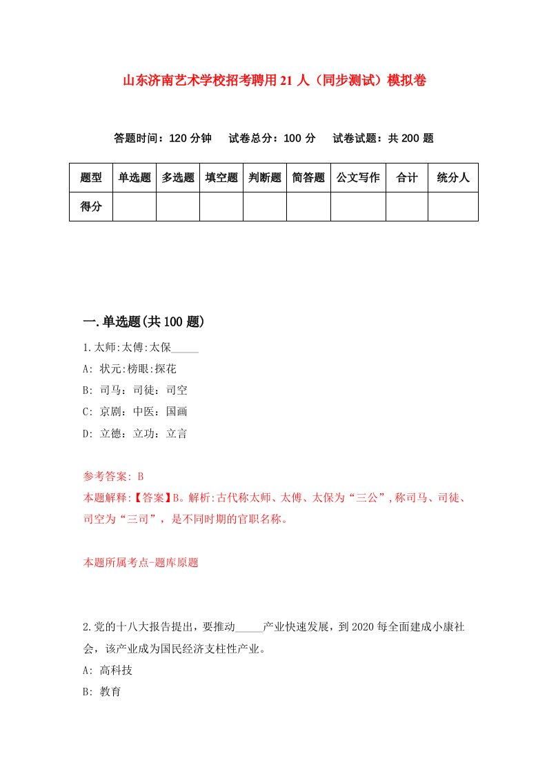 山东济南艺术学校招考聘用21人同步测试模拟卷2