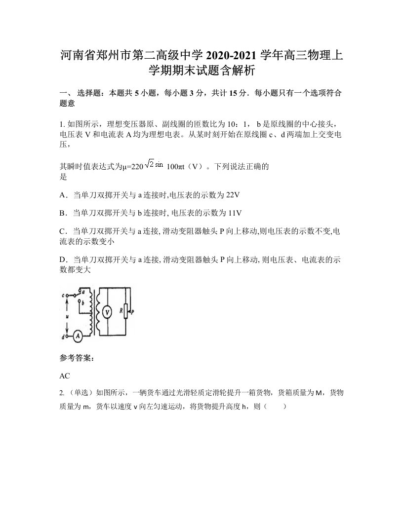 河南省郑州市第二高级中学2020-2021学年高三物理上学期期末试题含解析