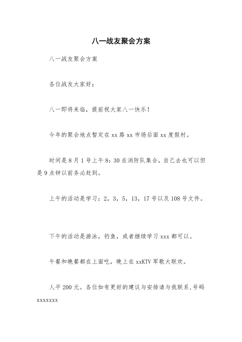 八一战友聚会方案