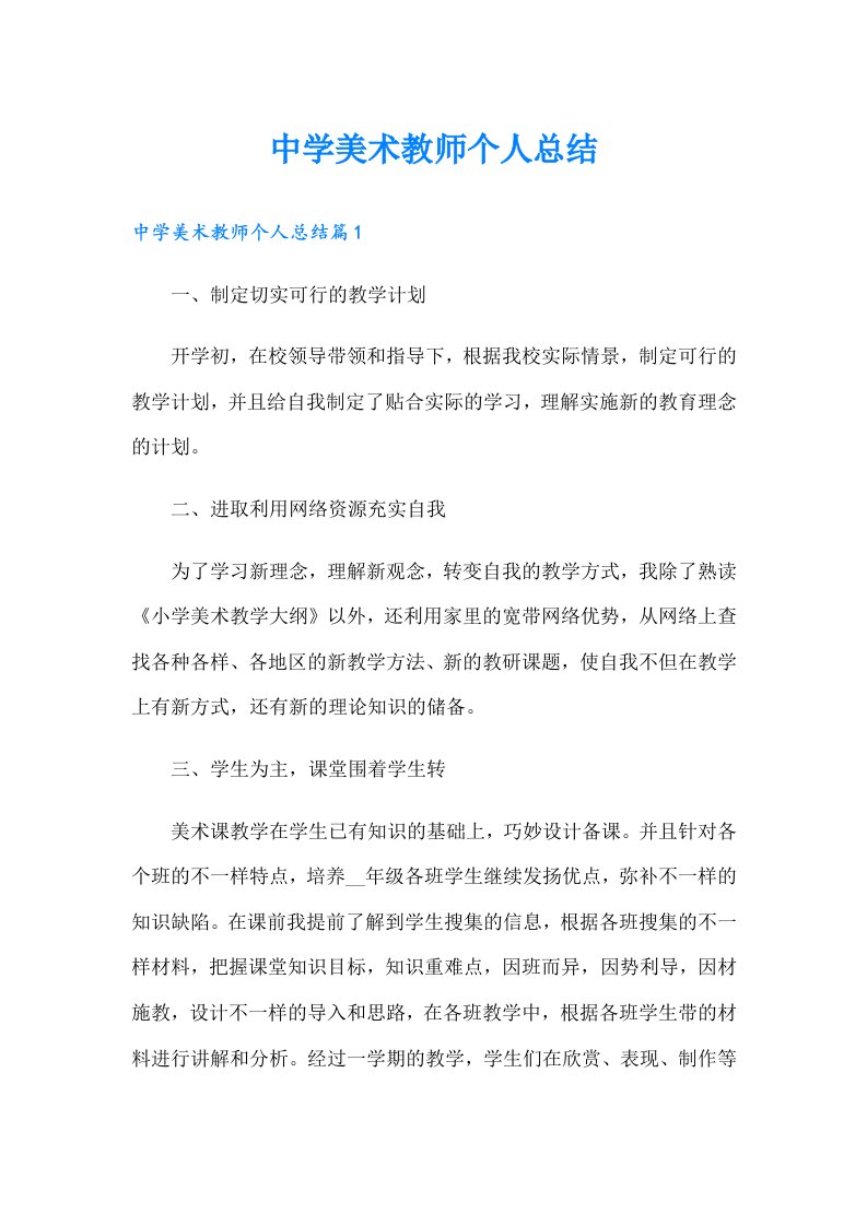 中学美术教师个人总结