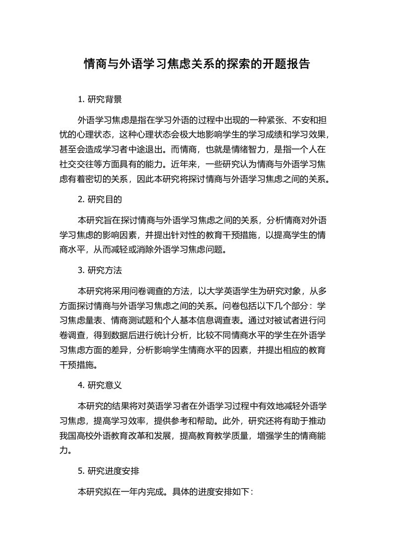 情商与外语学习焦虑关系的探索的开题报告