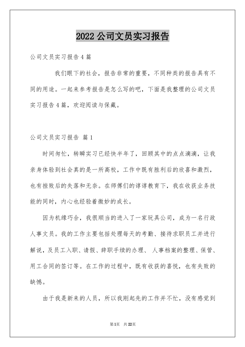 2022公司文员实习报告_7