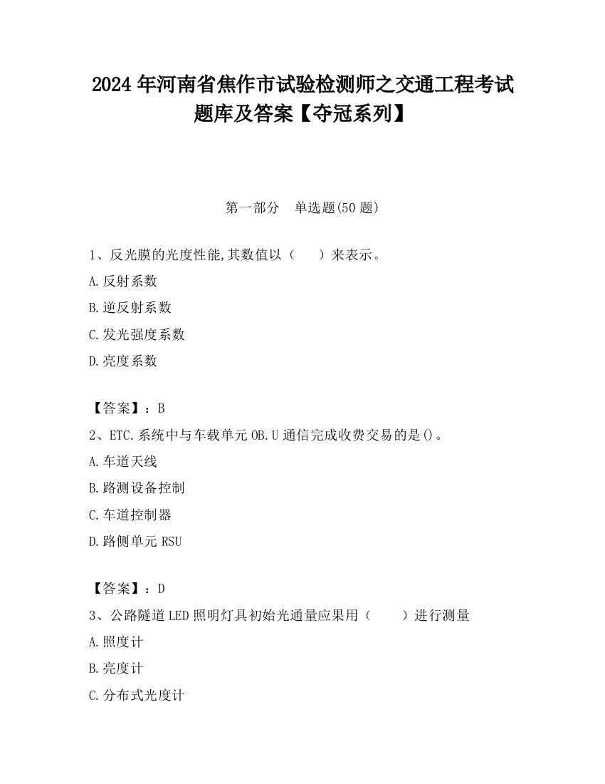 2024年河南省焦作市试验检测师之交通工程考试题库及答案【夺冠系列】