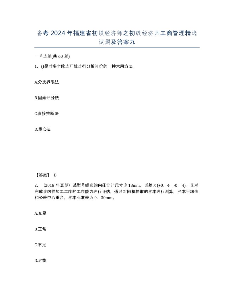 备考2024年福建省初级经济师之初级经济师工商管理试题及答案九