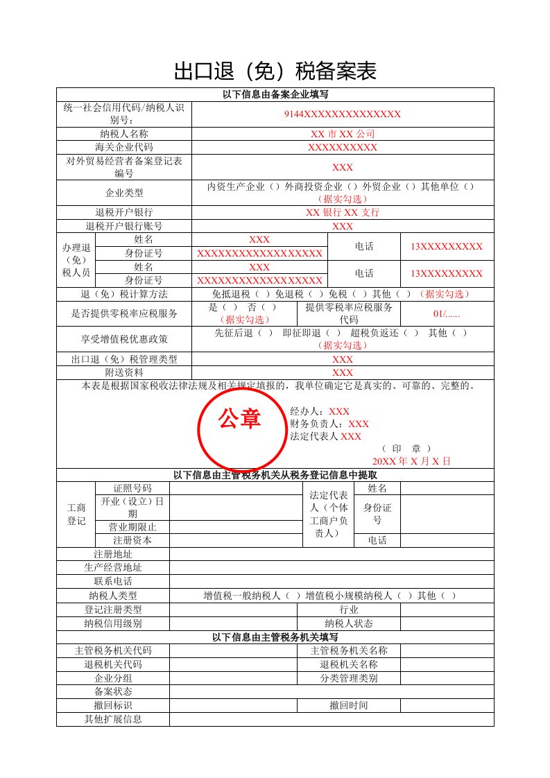 出口退免税备案表