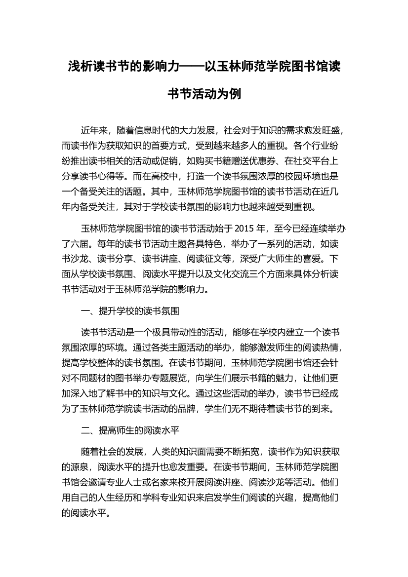 浅析读书节的影响力——以玉林师范学院图书馆读书节活动为例