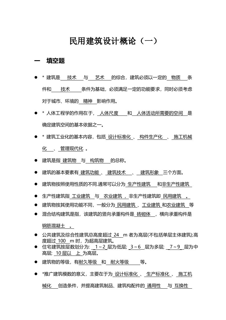 民用建筑设计概论复习题