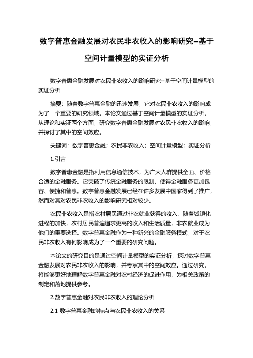 数字普惠金融发展对农民非农收入的影响研究--基于空间计量模型的实证分析