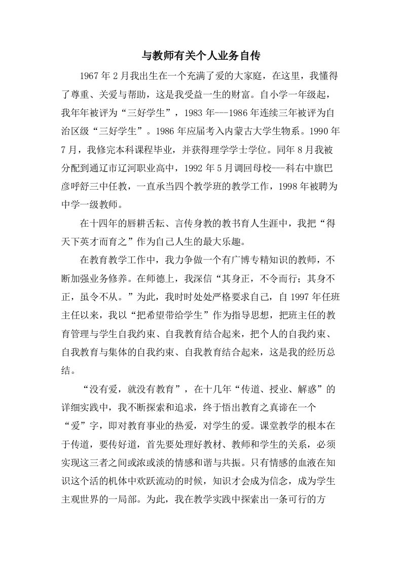 与教师有关个人业务自传