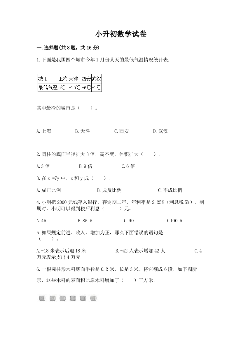 小升初数学试卷精品（有一套）