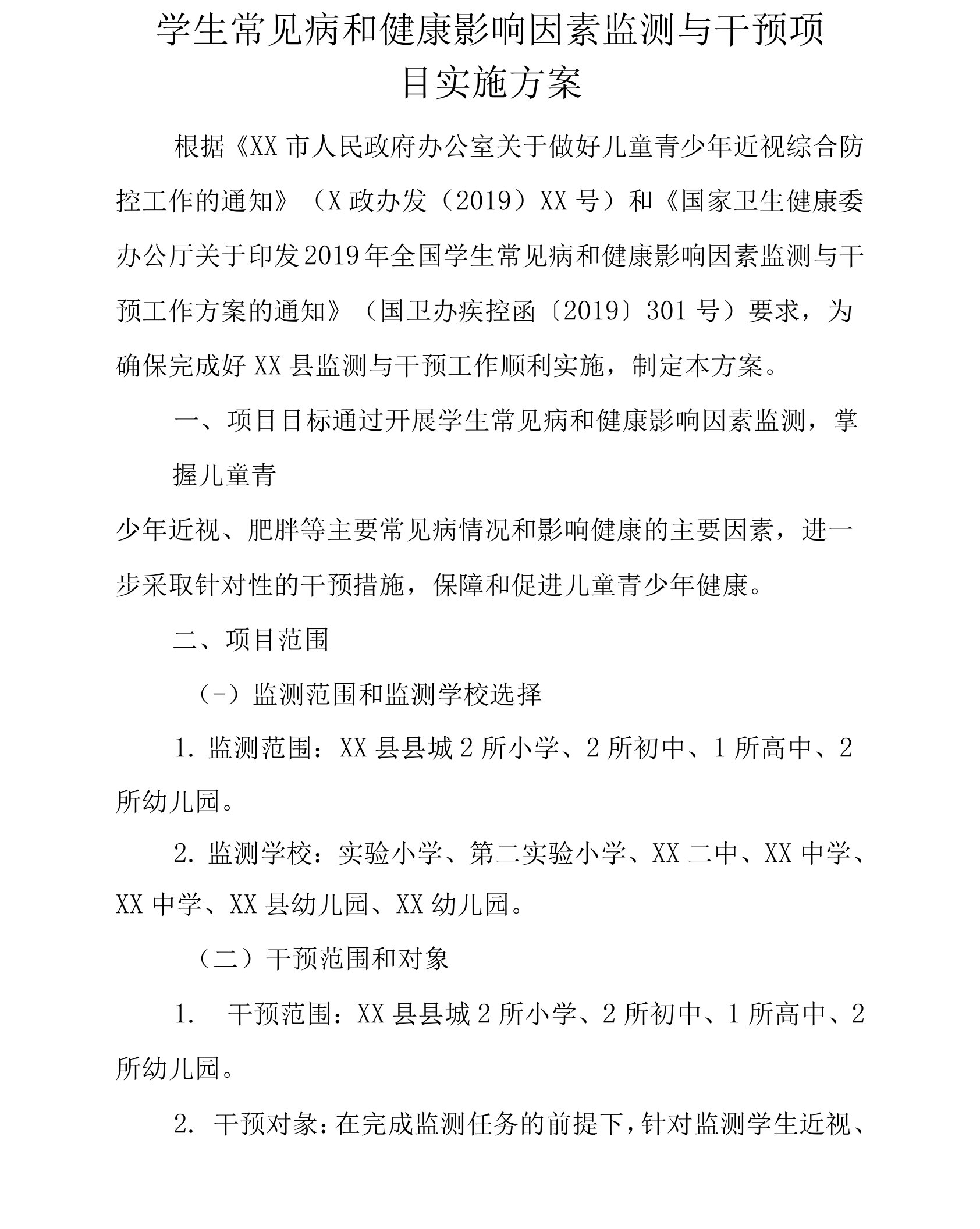 学生常见病和健康影响因素监测与干预项目实施方案