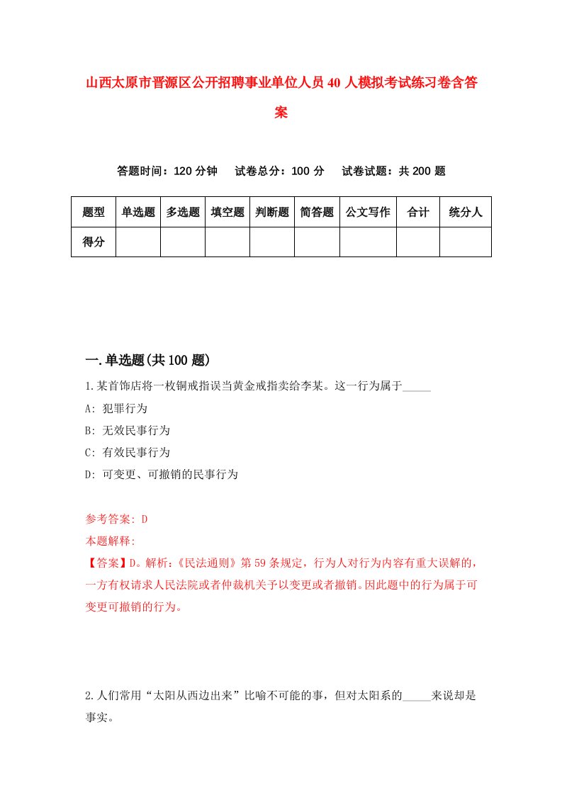 山西太原市晋源区公开招聘事业单位人员40人模拟考试练习卷含答案第5版