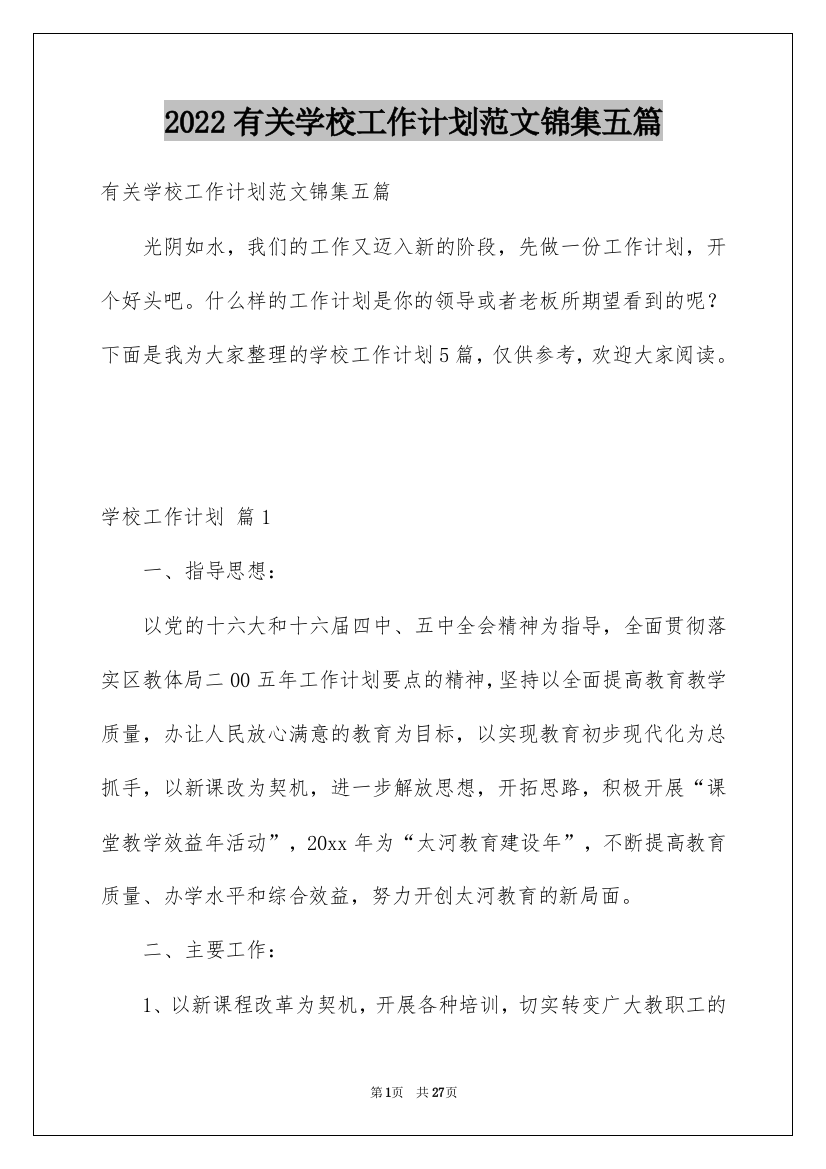 2022有关学校工作计划范文锦集五篇