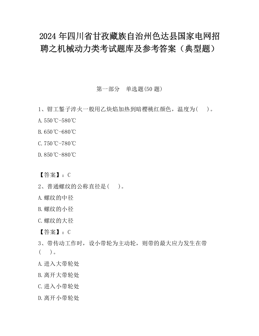 2024年四川省甘孜藏族自治州色达县国家电网招聘之机械动力类考试题库及参考答案（典型题）