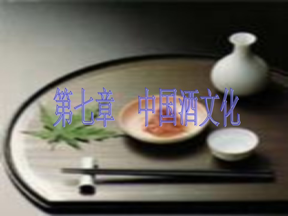 中国的酒文化及民俗