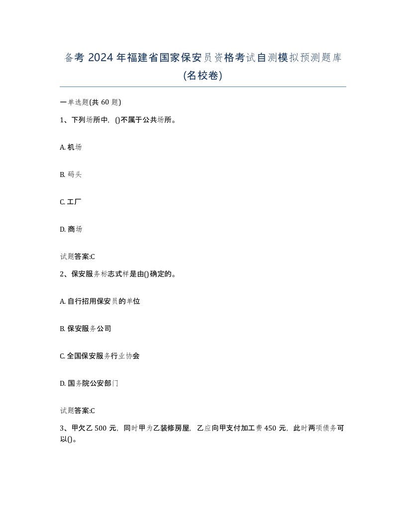 备考2024年福建省国家保安员资格考试自测模拟预测题库名校卷