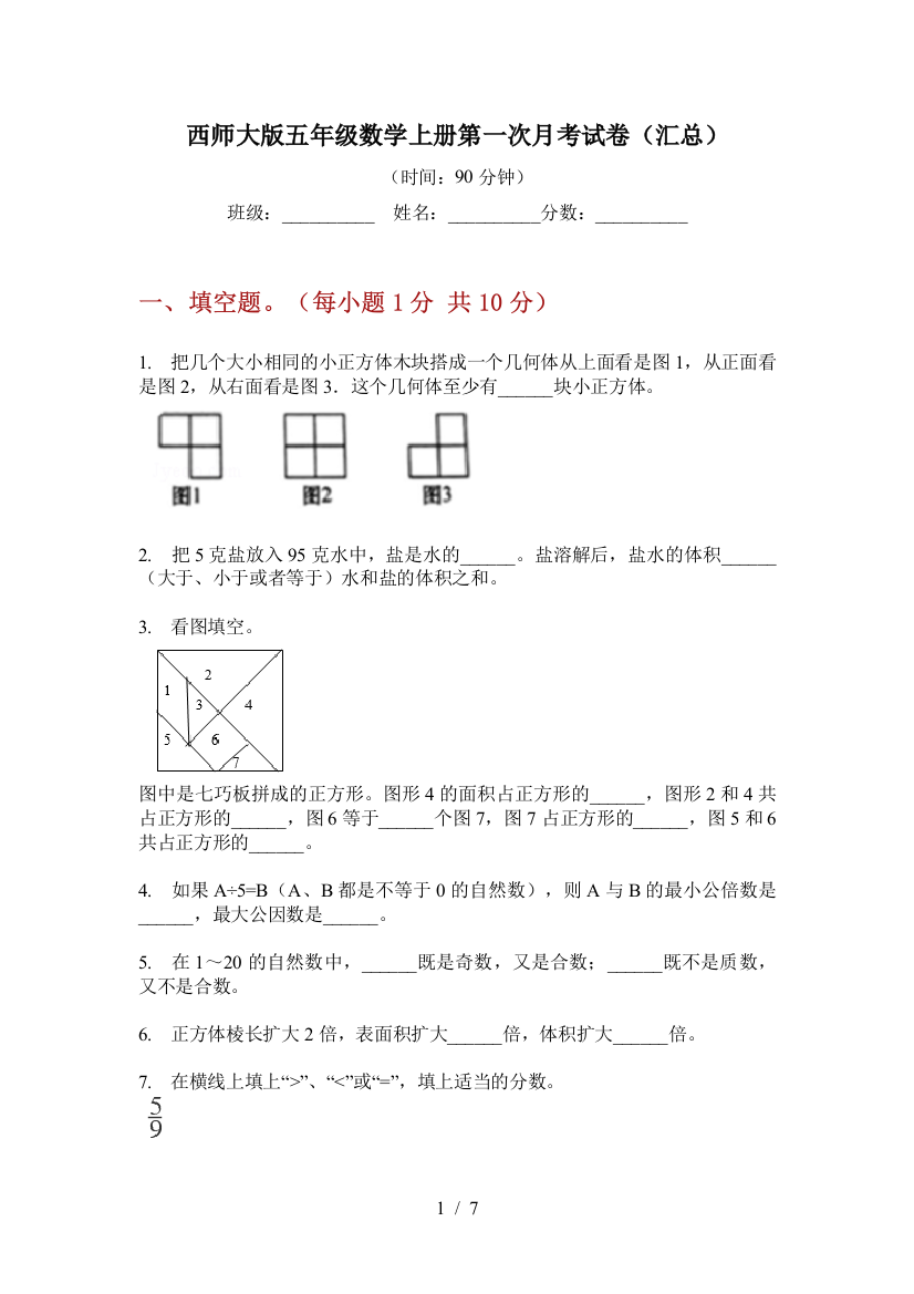 西师大版五年级数学上册第一次月考试卷(汇总)