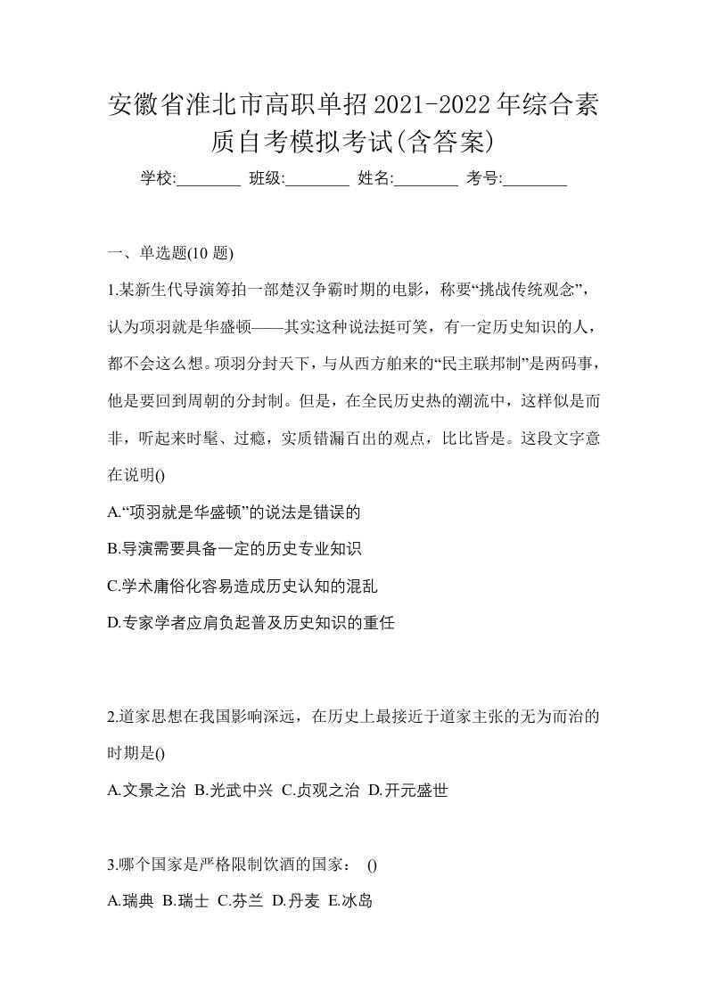 安徽省淮北市高职单招2021-2022年综合素质自考模拟考试含答案