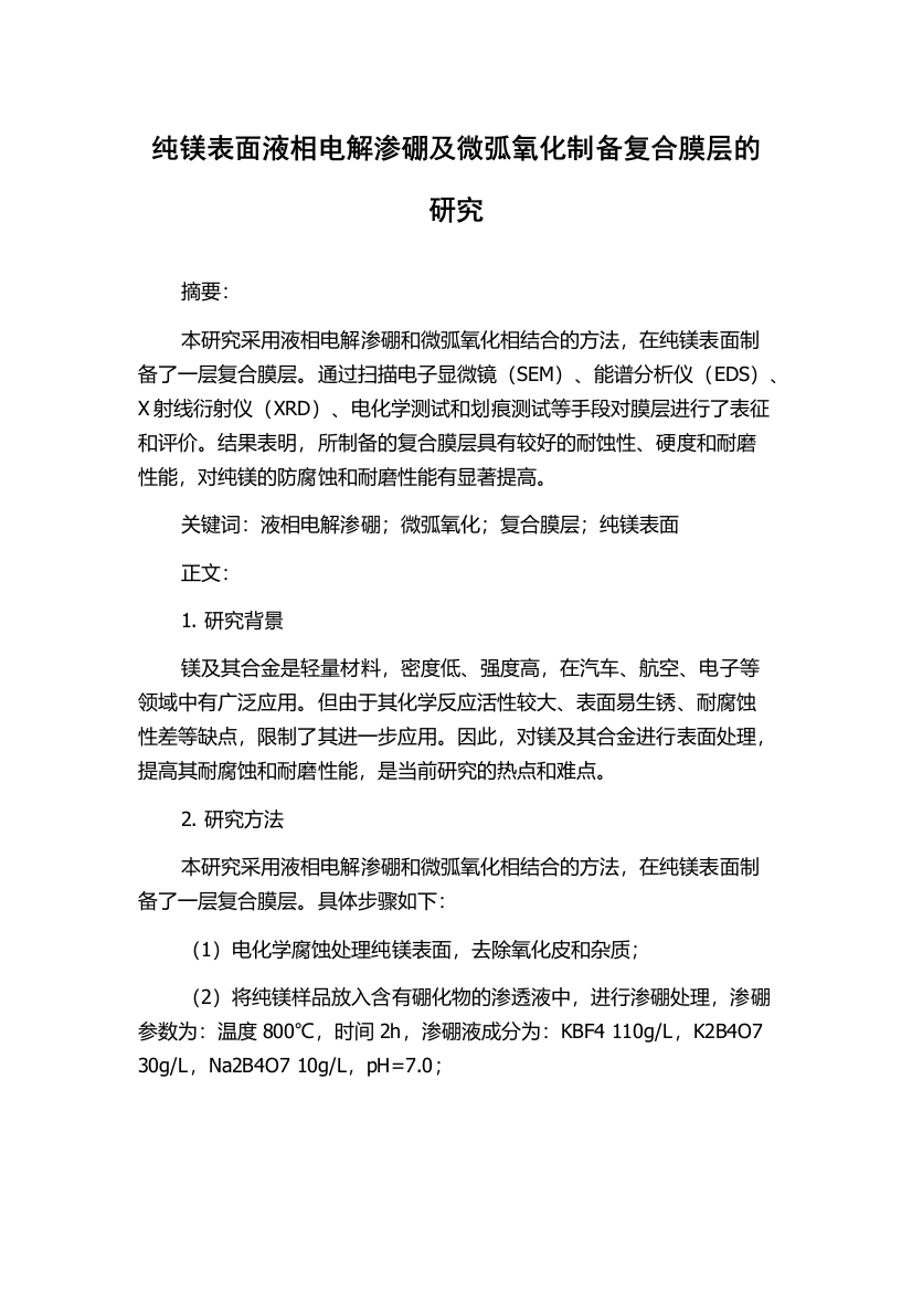 纯镁表面液相电解渗硼及微弧氧化制备复合膜层的研究