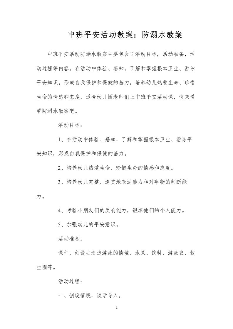 2022中班安全活动教案：防溺水教案