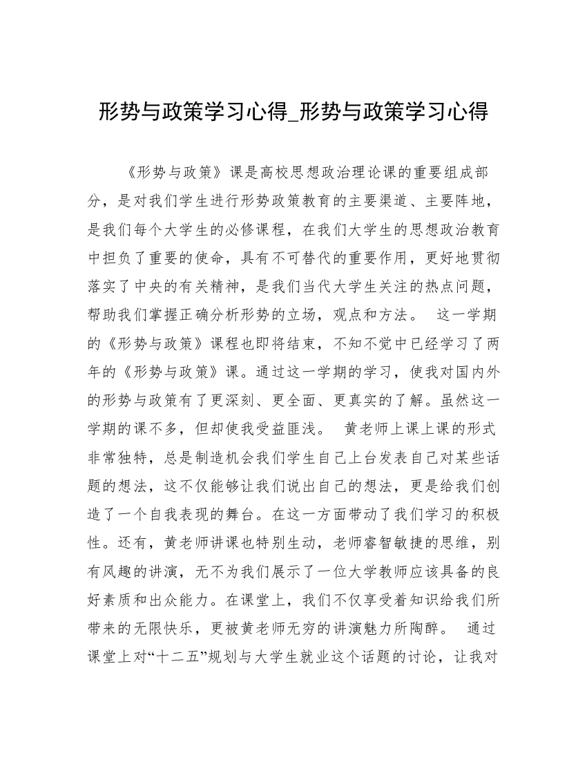 形势与政策学习心得_形势与政策学习心得