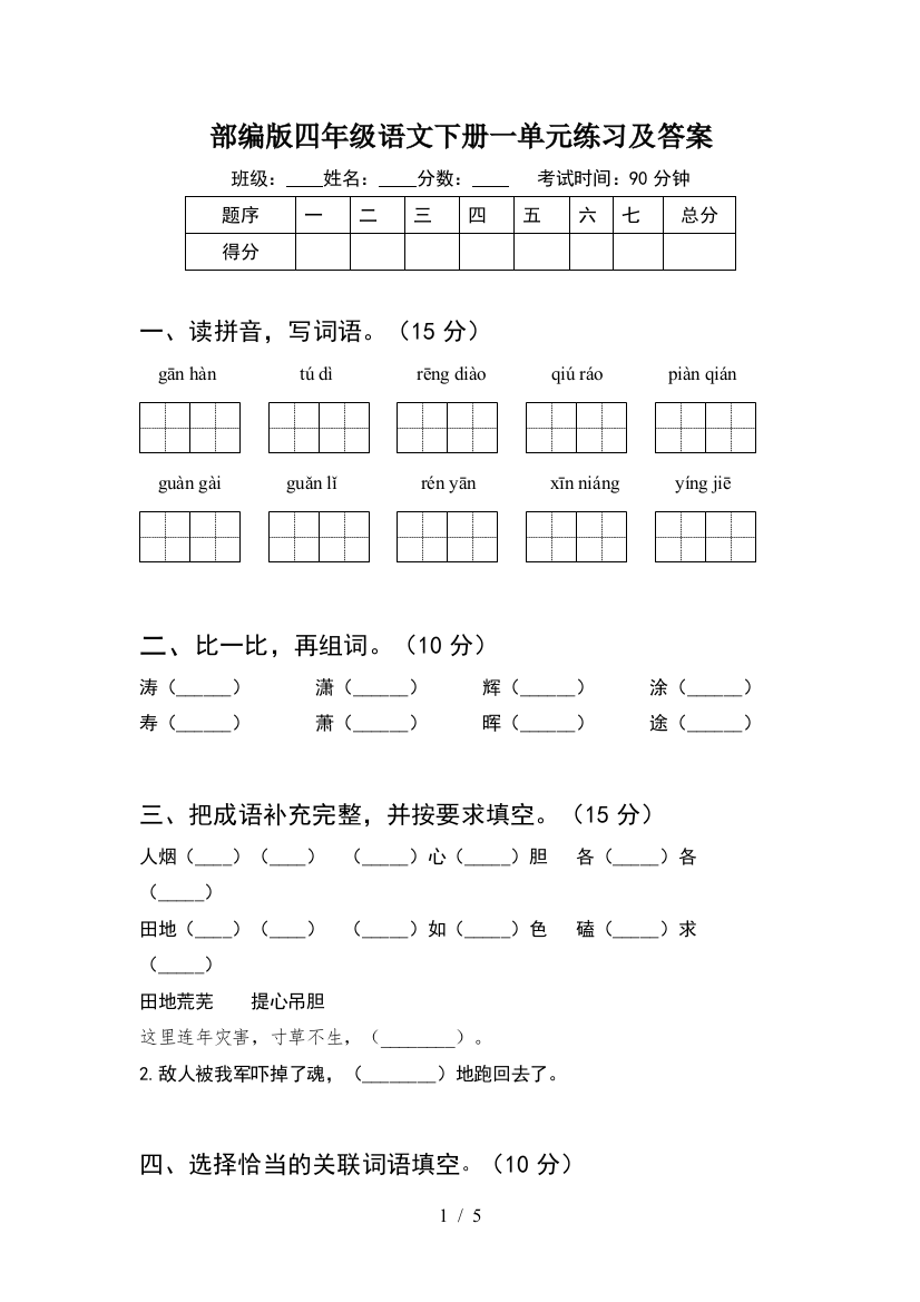 部编版四年级语文下册一单元练习及答案