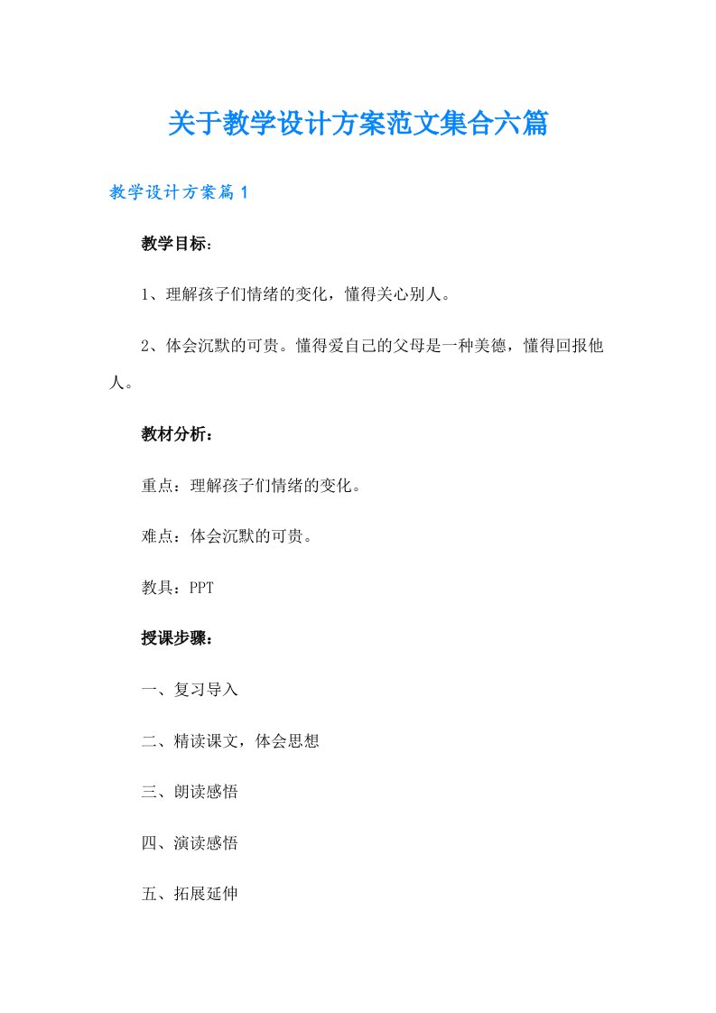 关于教学设计方案范文集合六篇