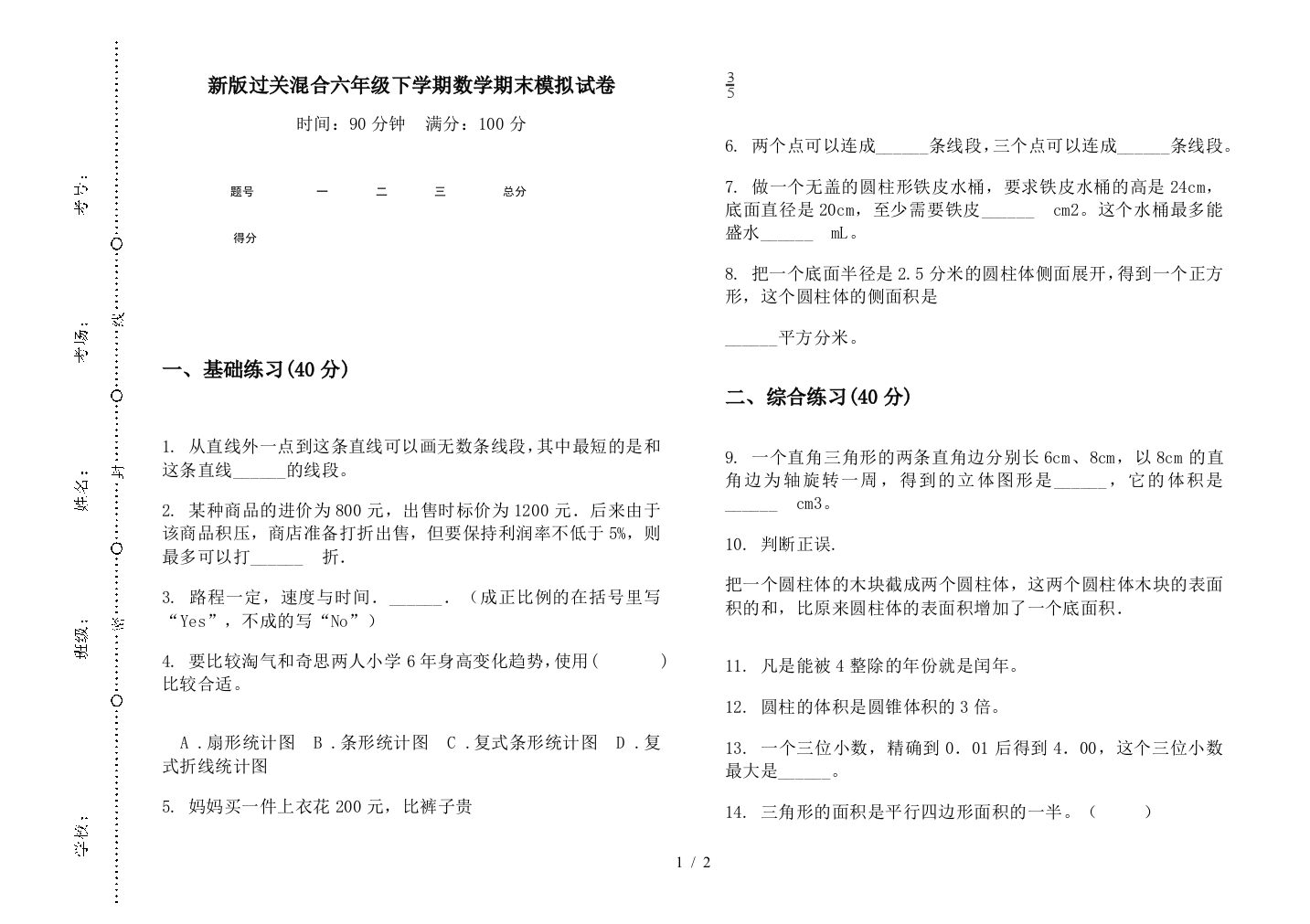 新版过关混合六年级下学期数学期末模拟试卷