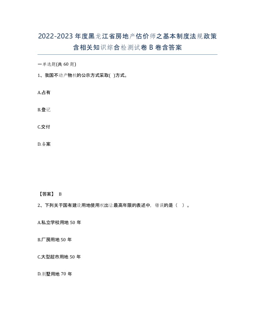 2022-2023年度黑龙江省房地产估价师之基本制度法规政策含相关知识综合检测试卷B卷含答案