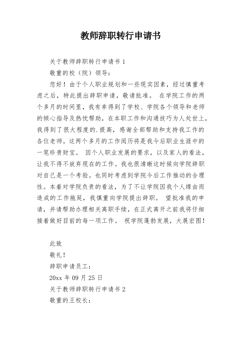 教师辞职转行申请书