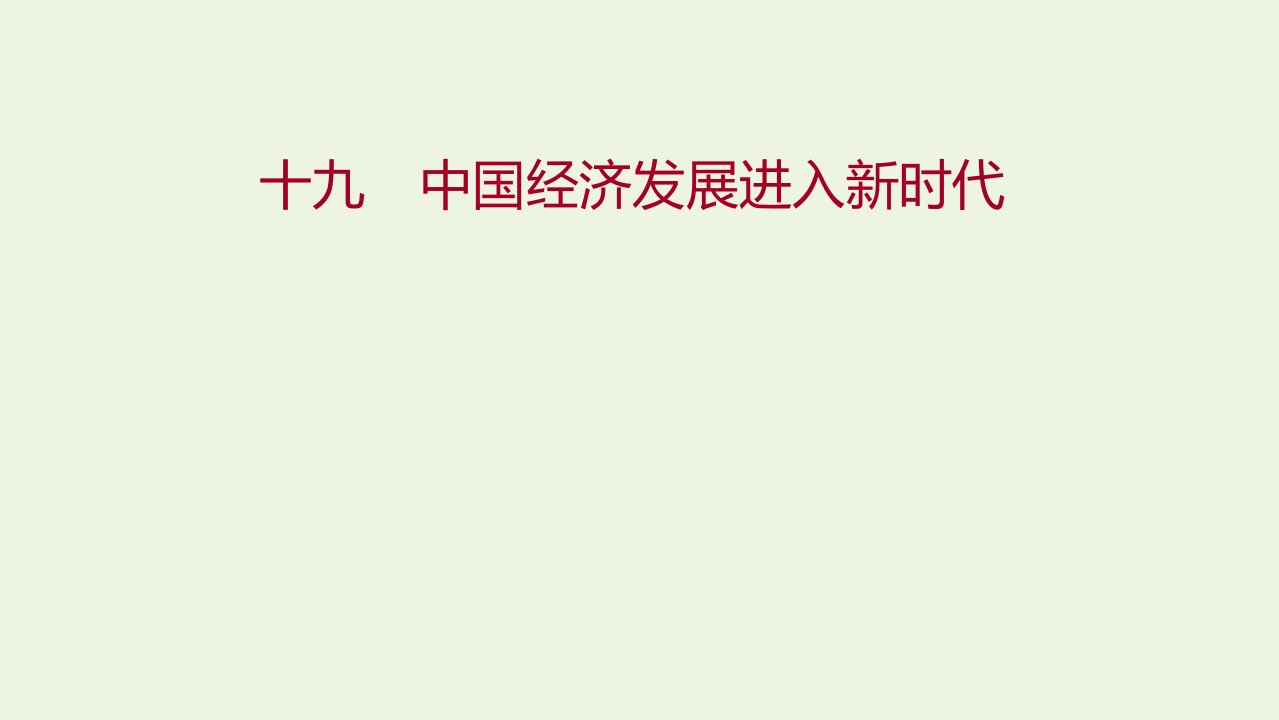 2021_2022学年高中政治课时练习十九中国经济发展进入新时代课件新人教版必修1