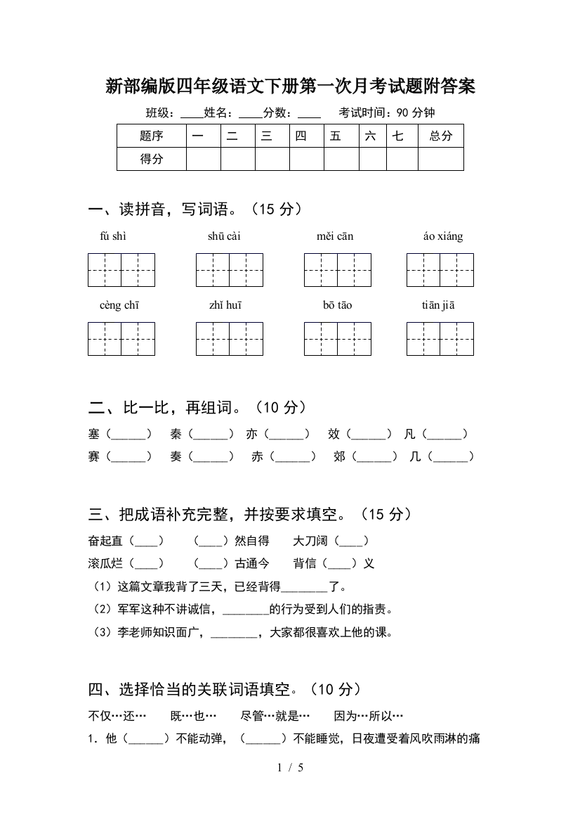 新部编版四年级语文下册第一次月考试题附答案