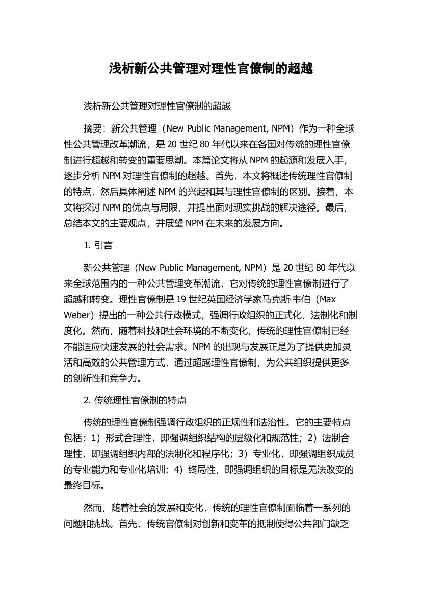 浅析新公共管理对理性官僚制的超越