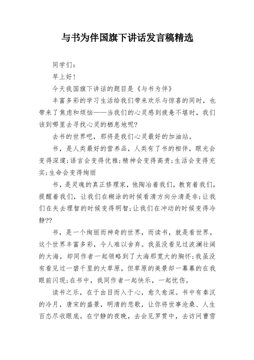 与书为伴国旗下讲话发言稿精选