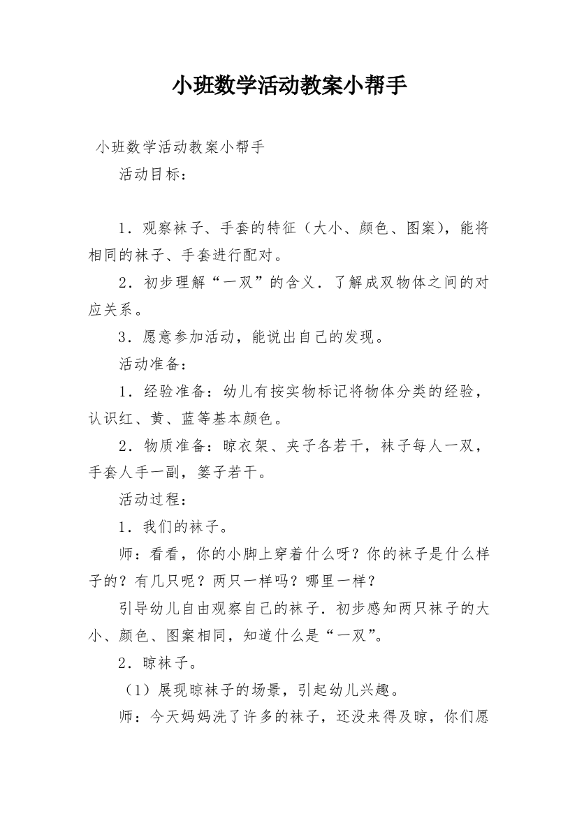 小班数学活动教案小帮手