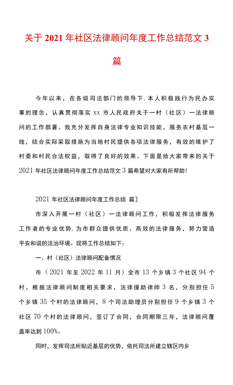 关于2021年社区法律顾问年度工作总结范文3篇