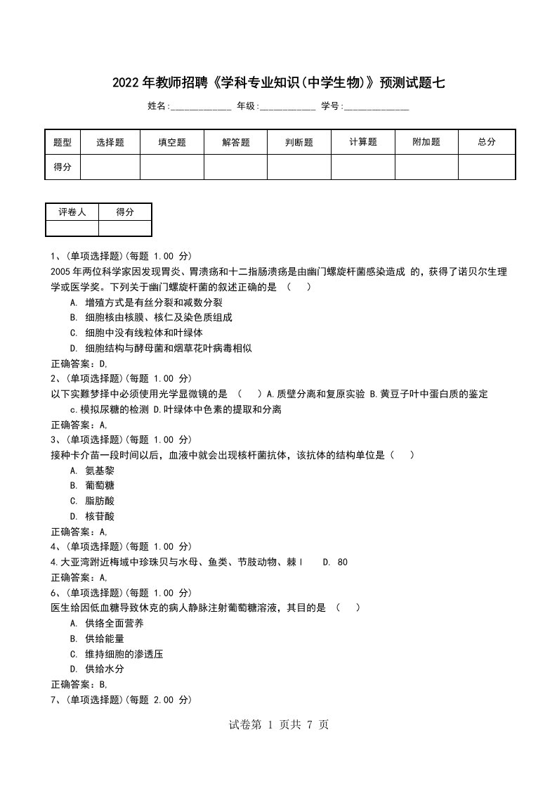 2022年教师招聘学科专业知识中学生物预测试题七