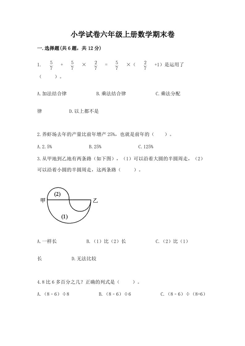 小学试卷六年级上册数学期末卷附参考答案（完整版）