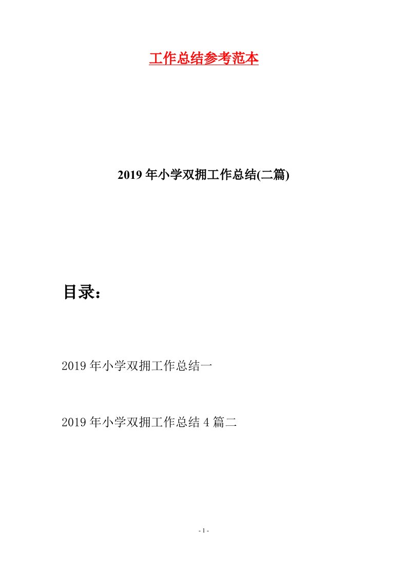 2019年小学双拥工作总结二篇