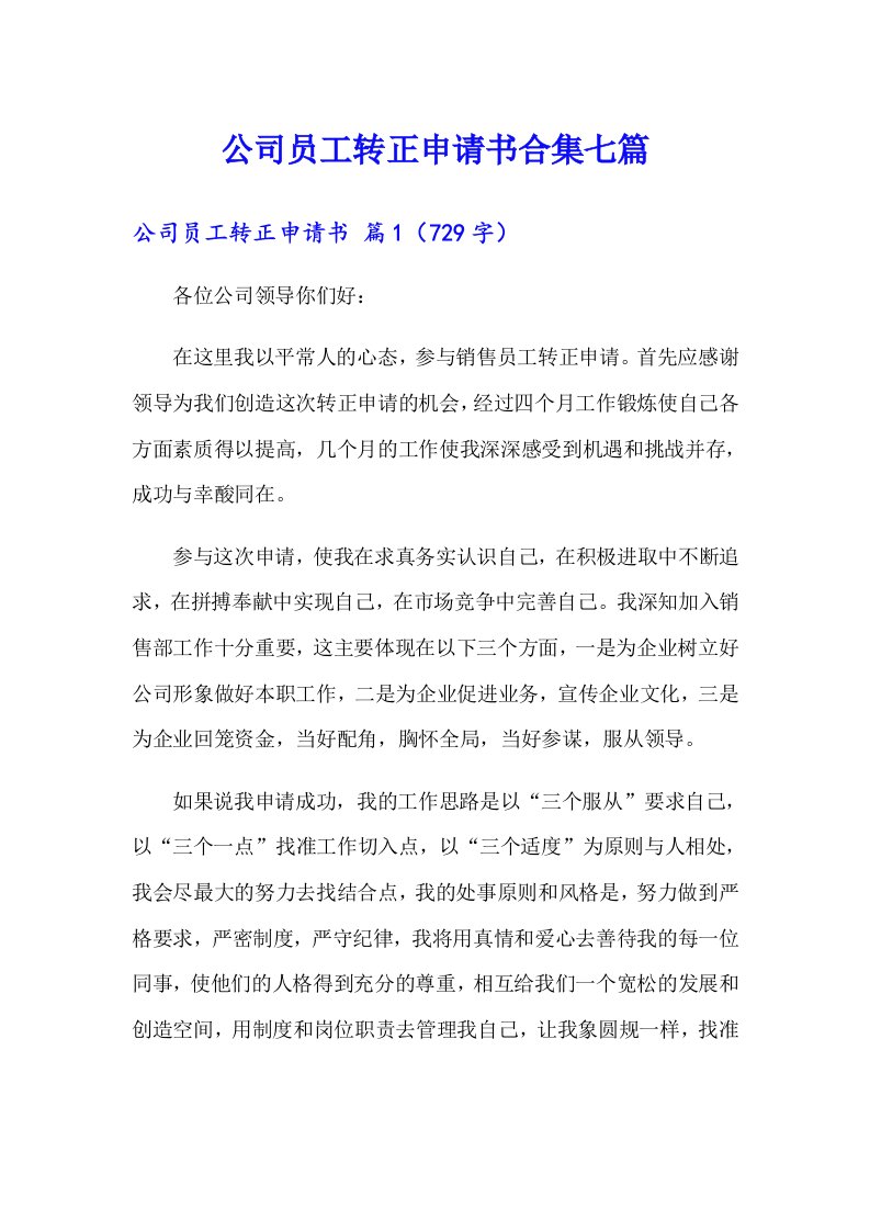 公司员工转正申请书合集七篇